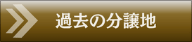 分譲地のご紹介