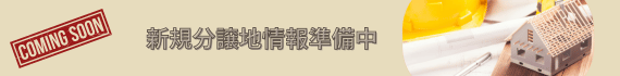 新規分譲地情報準備中